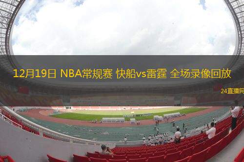 12月19日 NBA常规赛 快船vs雷霆 全场录像回放