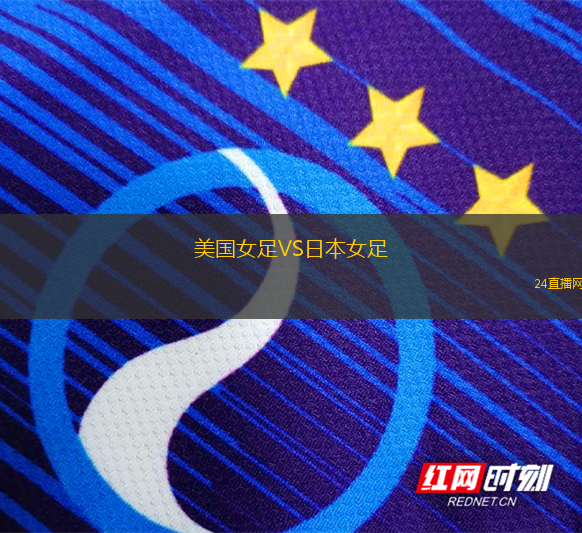 美国女足VS日本女足