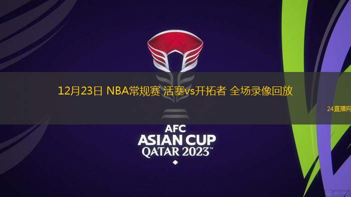 12月23日 NBA常规赛 活塞vs开拓者 全场录像回放