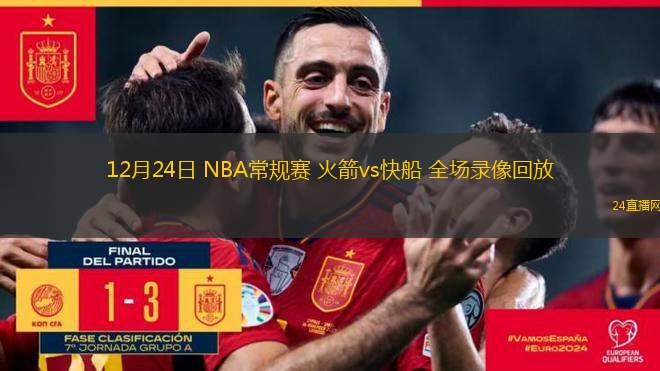 12月24日 NBA常规赛 火箭vs快船 全场录像回放