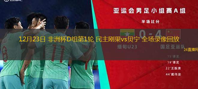 12月23日 非洲杯D组第1轮 民主刚果vs贝宁 全场录像回放