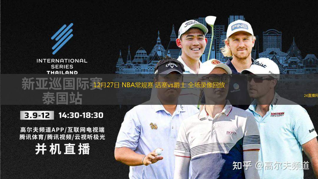 12月27日 NBA常规赛 活塞vs爵士 全场录像回放