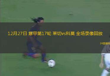 12月27日 意甲第17轮 莱切vs科莫 全场录像回放