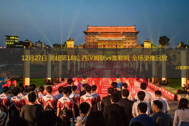 12月27日 英超第18轮 西汉姆联vs富勒姆 全场录像回放