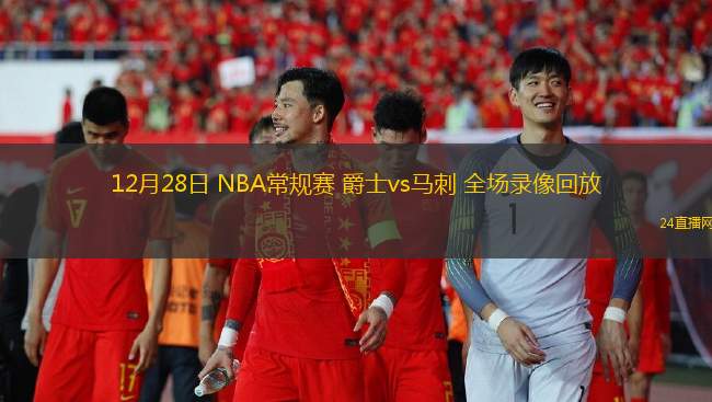 12月28日 NBA常规赛 爵士vs马刺 全场录像回放