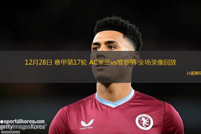 12月28日 意甲第17轮 AC米兰vs维罗纳 全场录像回放