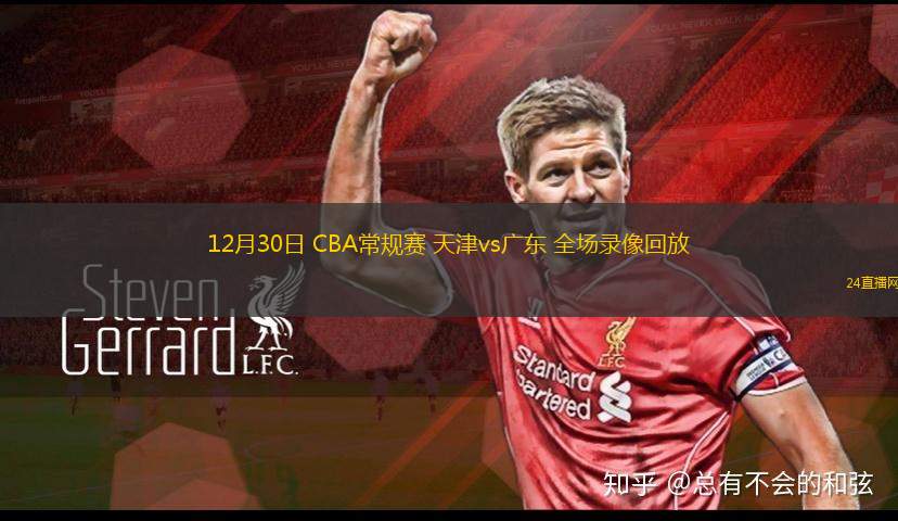 12月30日 CBA常规赛 天津vs广东 全场录像回放