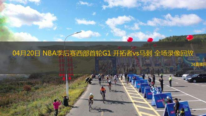04月20日 NBA季后赛西部首轮G1 开拓者vs马刺 全场录像回放