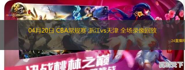 04月20日 CBA常规赛 浙江vs天津 全场录像回放
