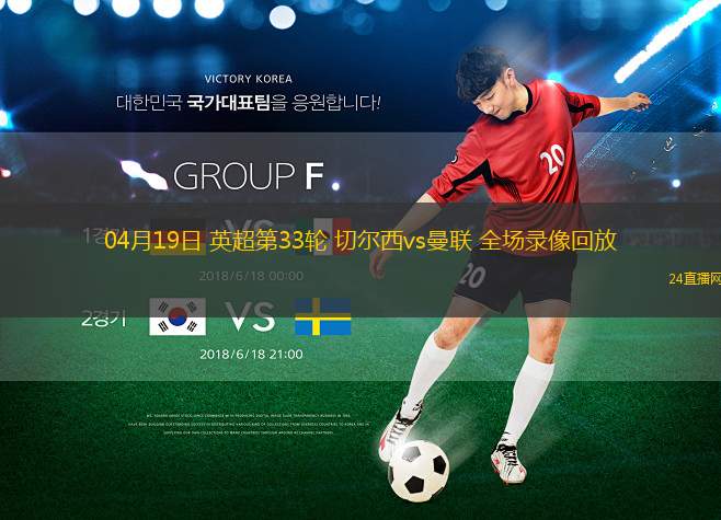 04月19日 英超第33轮 切尔西vs曼联 全场录像回放