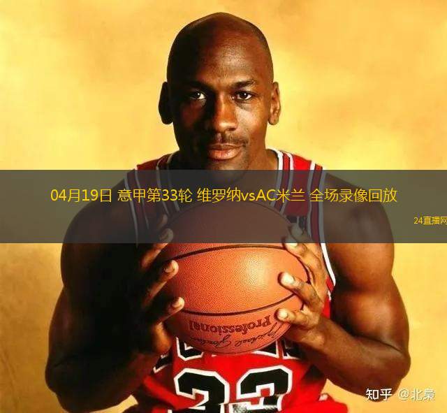 04月19日 意甲第33轮 维罗纳vsAC米兰 全场录像回放