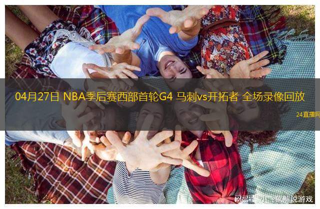 04月27日 NBA季后赛西部首轮G4 马刺vs开拓者 全场录像回放