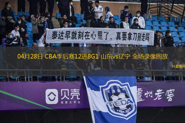04月28日 CBA季后赛12进8G1 山东vs辽宁 全场录像回放
