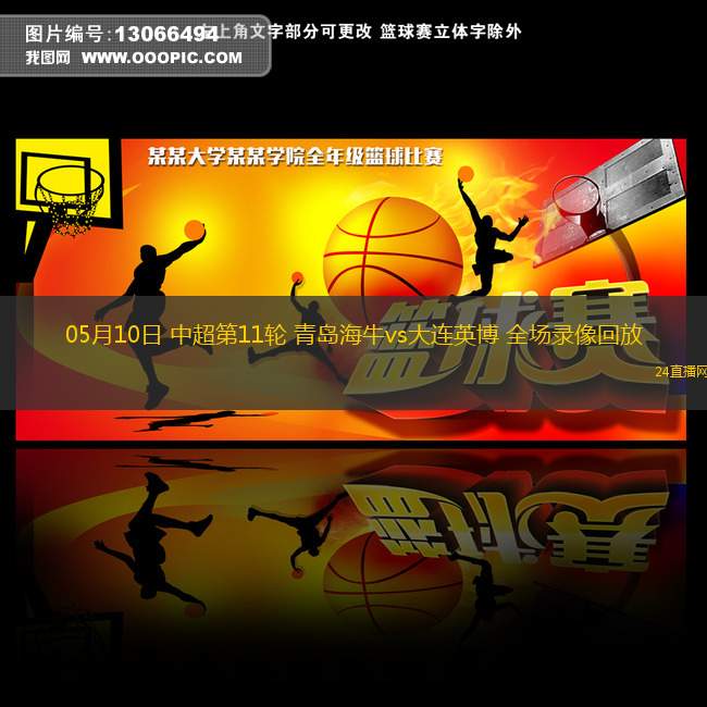 05月10日 中超第11轮 青岛海牛vs大连英博 全场录像回放