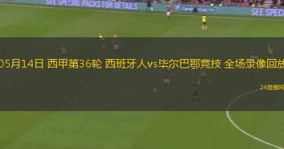 05月14日 西甲第36轮 西班牙人vs毕尔巴鄂竞技 全场录像回放