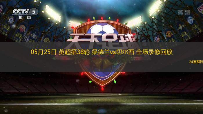 05月25日 英超第38轮 桑德兰vs切尔西 全场录像回放