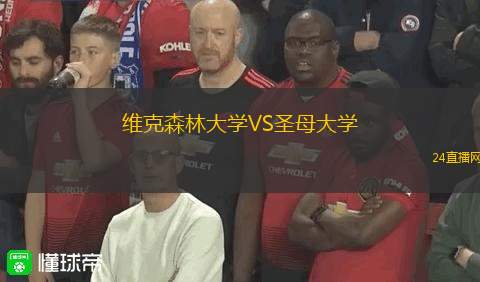 维克森林大学VS圣母大学