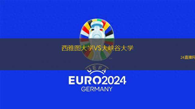 西雅图大学VS大峡谷大学