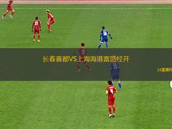 长春喜都VS上海海港富盛经开