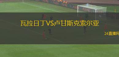 瓦拉日丁VS卢甘斯克索尔亚