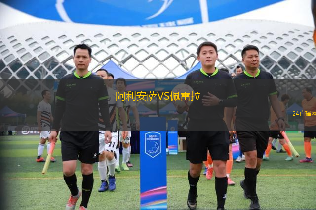 阿利安萨VS佩雷拉