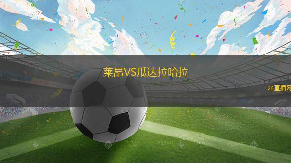 莱昂VS瓜达拉哈拉