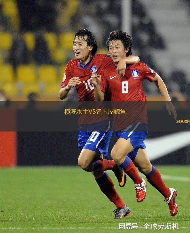 横滨水手VS名古屋鲸鱼
