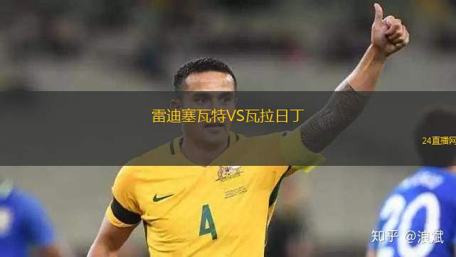 雷迪塞瓦特VS瓦拉日丁