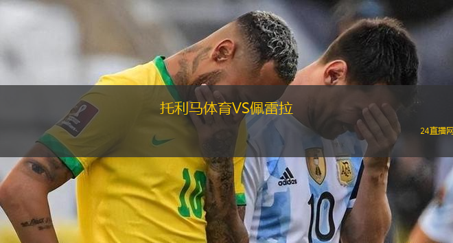 托利马体育VS佩雷拉