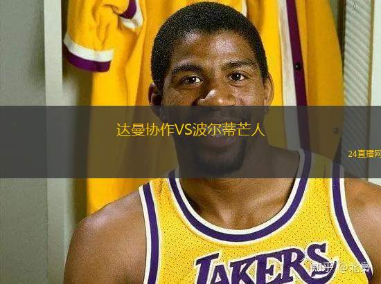 达曼协作VS波尔蒂芒人