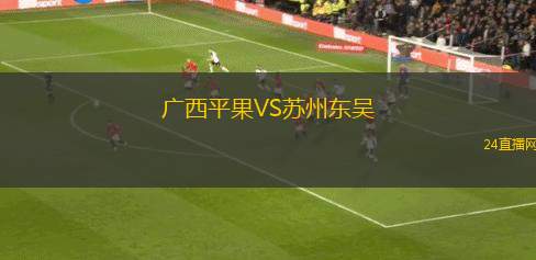 广西平果VS苏州东吴