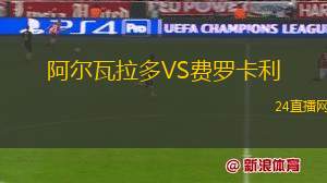 阿尔瓦拉多VS费罗卡利