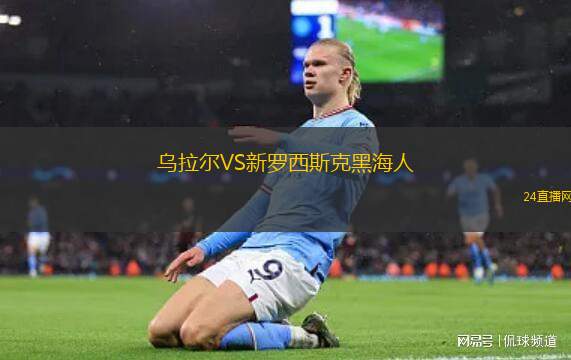 乌拉尔VS新罗西斯克黑海人