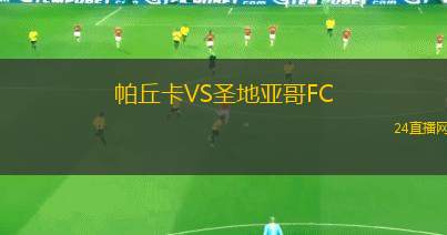 帕丘卡VS圣地亚哥FC