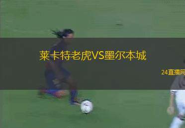 莱卡特老虎VS墨尔本城