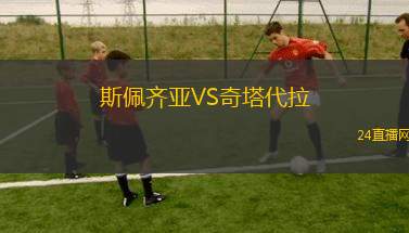 斯佩齐亚VS奇塔代拉
