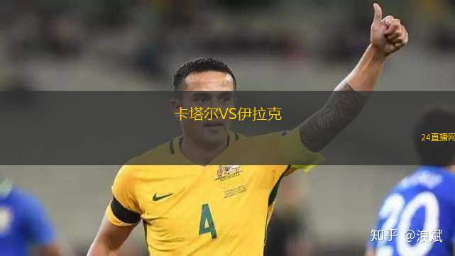 卡塔尔VS伊拉克