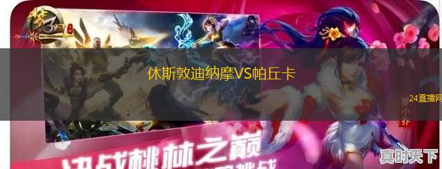 休斯敦迪纳摩VS帕丘卡