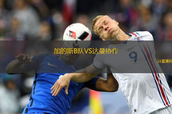 加的斯B队VS达曼协作