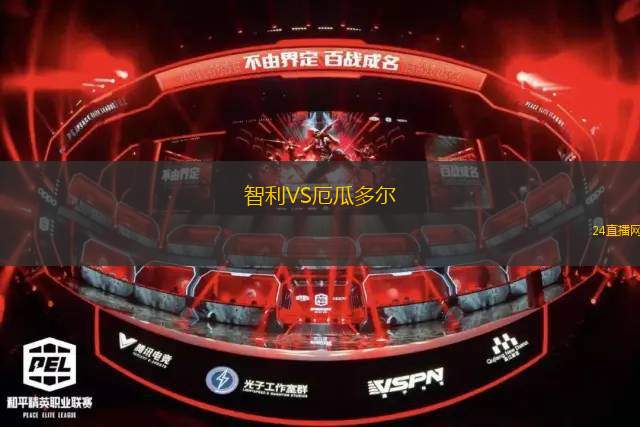 智利VS厄瓜多尔