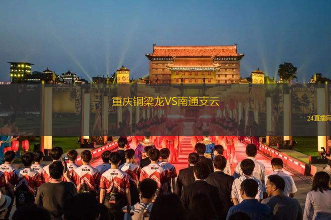 重庆铜梁龙VS南通支云