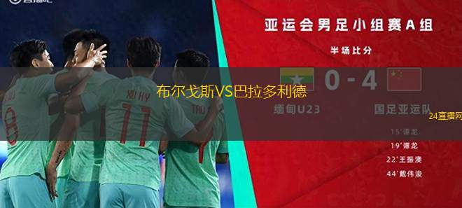 布尔戈斯VS巴拉多利德