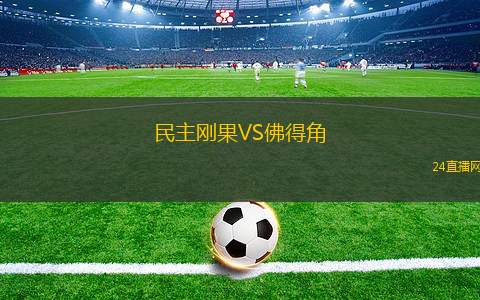 民主刚果VS佛得角