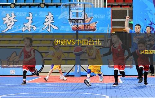 伊朗VS中国台北