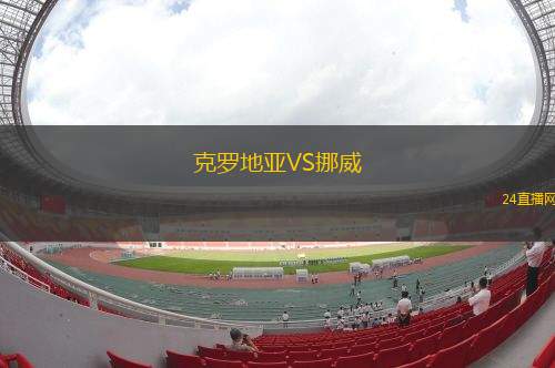 克罗地亚VS挪威