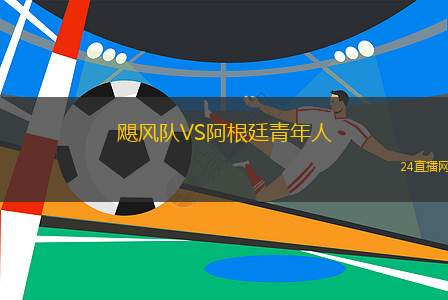 飓风队VS阿根廷青年人
