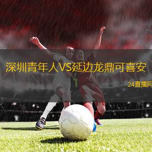 深圳青年人VS延边龙鼎可喜安