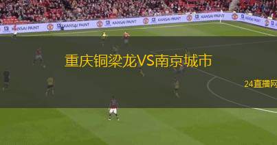 重庆铜梁龙VS南京城市