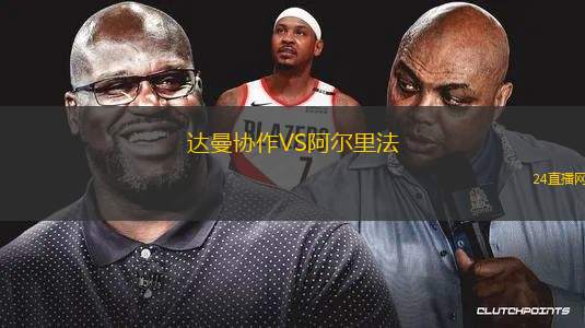 达曼协作VS阿尔里法