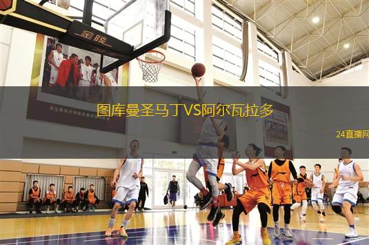 图库曼圣马丁VS阿尔瓦拉多